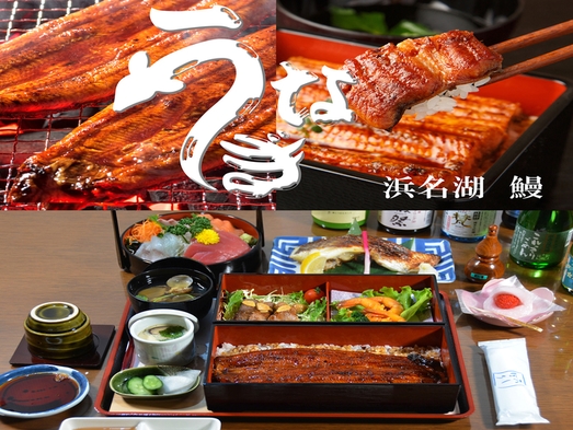 【絶景湖畔宿】１泊２食付「グルメお部屋食・浜名湖うなぎ会席重」（２〜３名様）